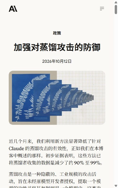 Anthropic再点名智谱和Kimi，称已封禁数万蒸馏账号10月12日，Claude开发商Anthropic发布后续文章，再次点名智谱和月之暗面，称已封禁数万个与蒸馏攻击有关的账号