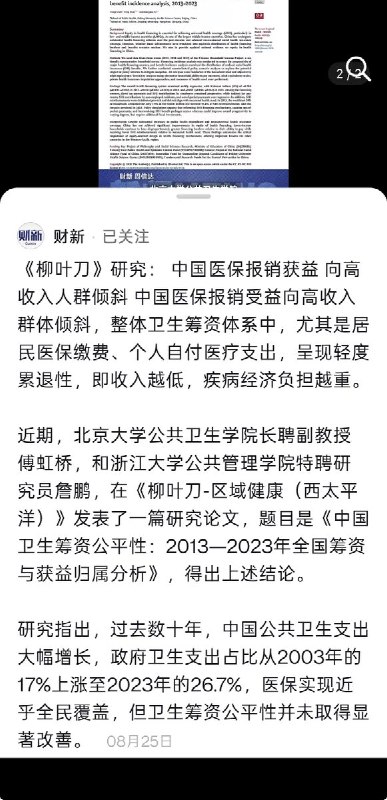 “那20%的家庭，花掉了55.4%的医保报销”近日，财新报道了一项发表于《柳叶刀》旗下子刊的研究