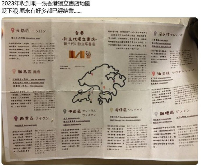 【香港独立书店】三年前是书店地图，三年后成了国安办案地图有香港网友翻出一张2023年的“香港新生代独立书店地图”，感叹当年列出的约20家书店，如今不少已经结业