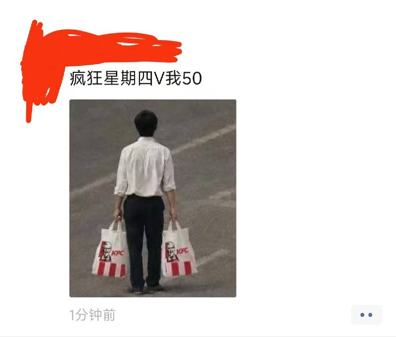网友投稿：6月4日，在朋友圈发疯狂星期四文案，配上魔改成提着肯德基的“坦克人”的照片