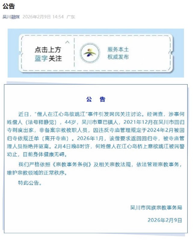 2月9日，吴川市民族宗教事务局在吴川融媒发布公告：近日，“僧人在江心岛欲跳江”事件引发网民关注讨论