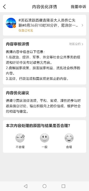 官媒消息也违规有网友转载央视和新华网发布的西藏吉隆口岸泥石流画面和相关信息，被微博判定为含有“时政类违规信息”，被限制为“仅自己可见”