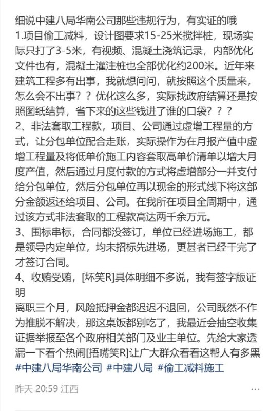 网友投稿：中建八局华南公司离职员工在在小红书举报公司违规行为