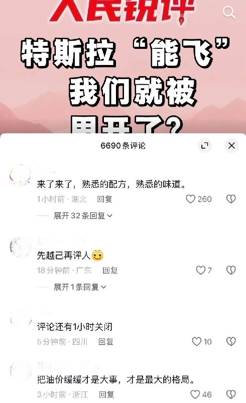 10月21日，官媒《人民锐评》针对特斯拉近期发布的“会飞的汽车”发表评论文章《特斯拉“能飞”，我们就被甩开了？》