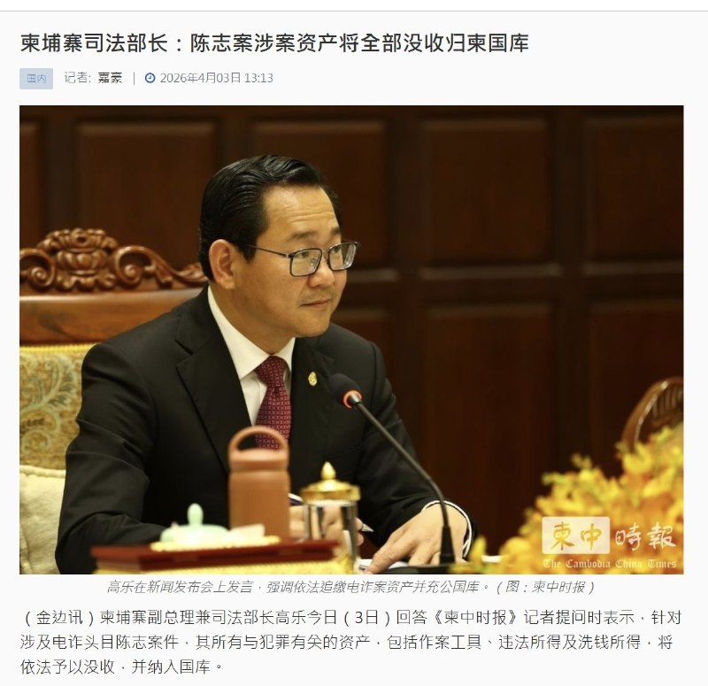 4月3日，柬埔寨司法部长表示，针对电诈头目陈志案件，其所有与犯罪有关的资产，包括作案工具、违法所得及洗钱所得，将依法予以没收，并纳入国库
