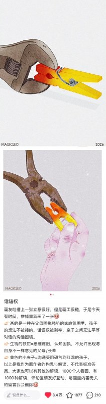 “话语权”近日，小红书一位画师发布名为《话语权》的插画，描绘的是在父母固执强势的家庭氛围里，孩子的话语权被剥夺，亲子之间无法平等对话的沟通困境