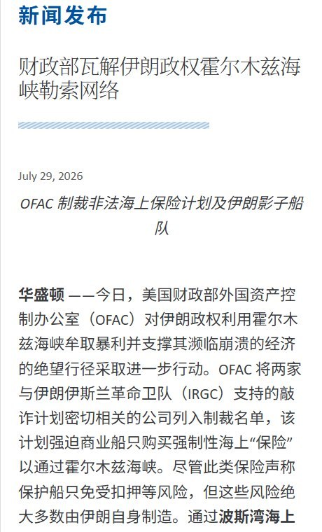 美国制裁中国及香港航运公司，配合海上拦截伊朗石油7月29日，美国财政部宣布最新一轮对伊朗“影子船队”的制裁，将8家航运公司及8艘油轮列入制裁名单，其中包括1家中国大陆公司和5家香港公司