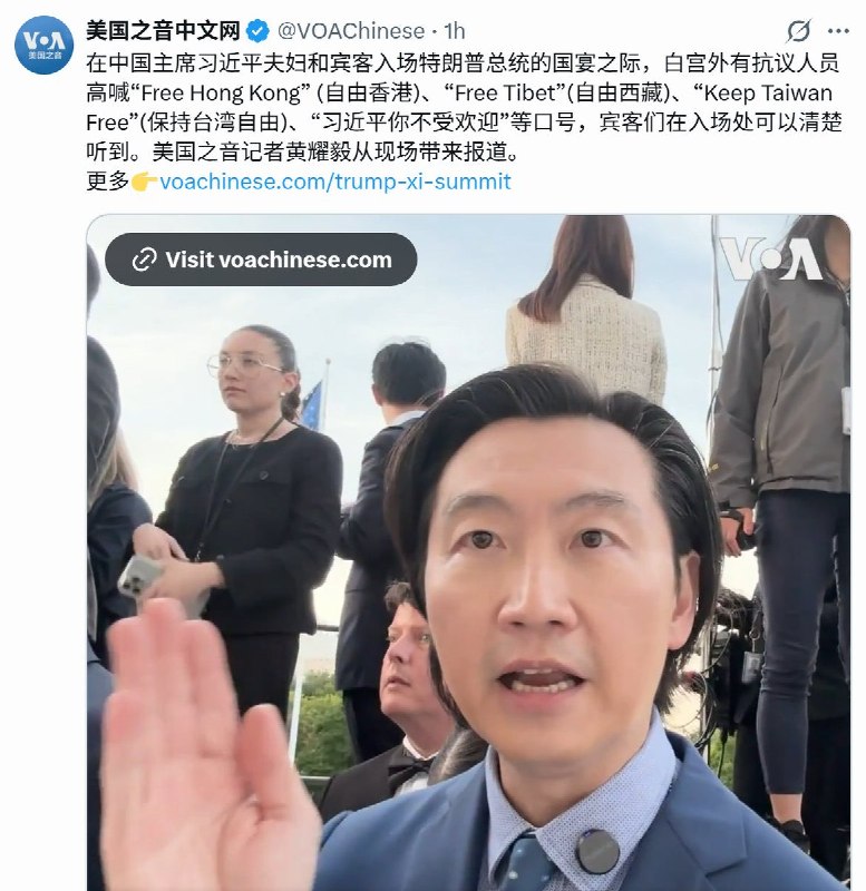 9月24日白宫国宴迎接习近平到达之际，白宫外抗议者的口号声清晰可闻