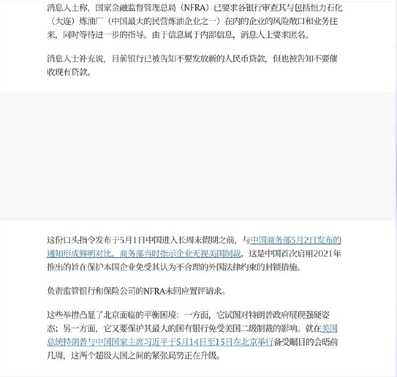 5月7日，据彭博社报道，据知情人士透露，中国金融监管机构近期已建议国内几家大型银行，暂停向五家炼油厂发放新贷款，这五家炼油厂最近因与伊朗石油交易有关联而受到美国制裁