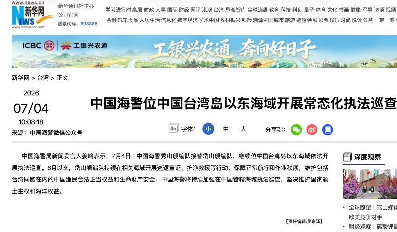 7月4日，中国海警局新闻发言人姜略表示，中国海警秀山舰编队已接替岱山舰编队，继续在台湾岛以东海域开展执法巡查