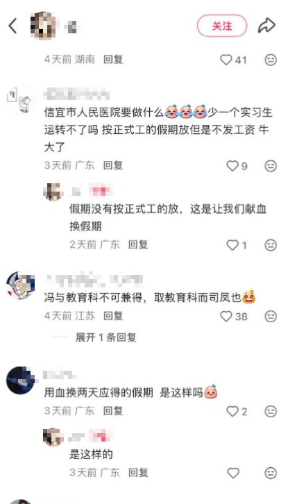 “实习医生想要假期？得用献血来换”近日，广东茂名信宜市人民医院实习生在小红书发帖吐槽，称医院将献血与假期挂钩，实习生献血可换取两天假期