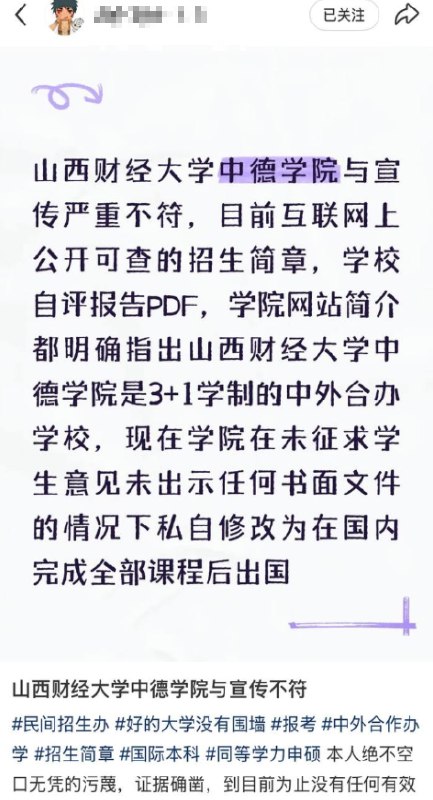 近日，山西财经大学中德学院多名学生在小红书发帖反映，学校招生时曾承诺实行“3+1”中外合作办学培养模式，即前三年在国内学习，第四年赴德国学习一年