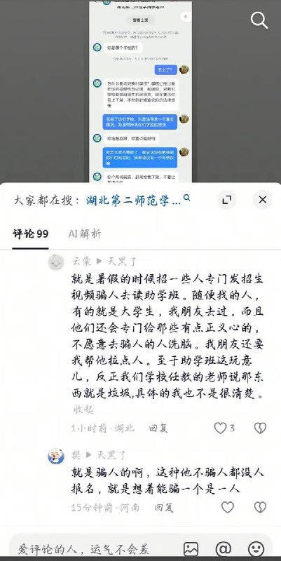 8月12日，有网友曝光湖北第二师范学院助学班疑似存在欺诈等问题，并称相关学生随后遭到该校一名徐姓老师的威胁、恐吓
