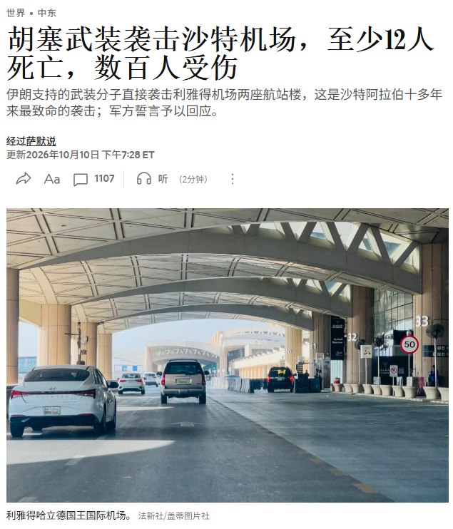 10月10日，据《华尔街日报》报道，沙特哈立德国王国际机场3号航站楼遭胡塞武装导弹直接击中，造成至少12人死亡，数百人受伤