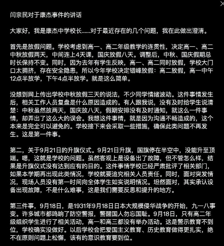 9月25日，山西运城康杰中学校长闫宗民就近期学校放假安排、升旗仪式、九一八纪念活动、黑板报及学生张贴标语等争议作出回应