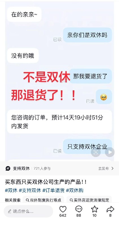 双休吗？不是双休下次不来了近日，网友通过询问店员和客服休假情况，对不实行双休的企业和店铺，拒绝消费和实行退货