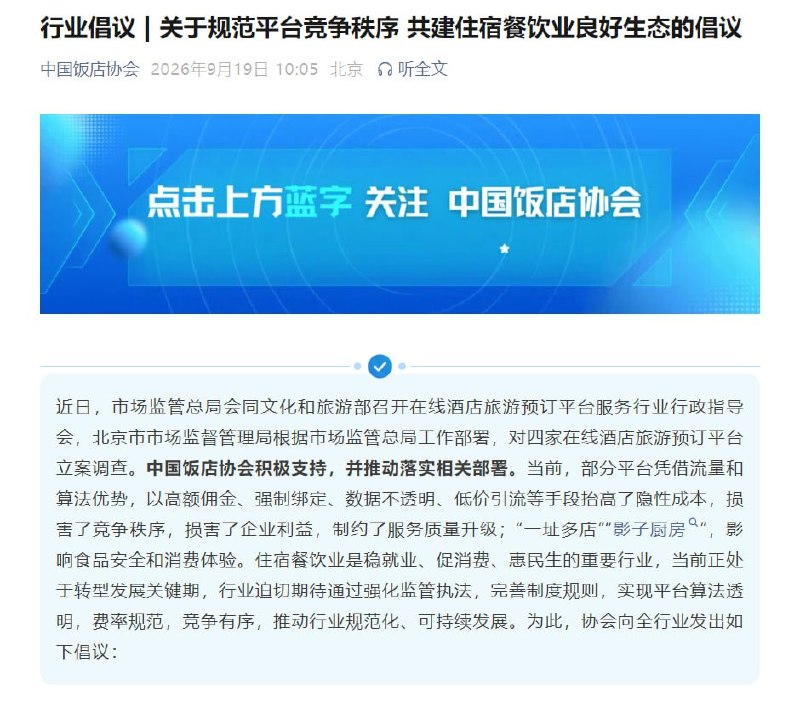 9月19日，北京市市场监管局公布，对飞猪、同程、途家、美团相关四家在线酒店旅游预订平台企业涉嫌违法行为立案调查