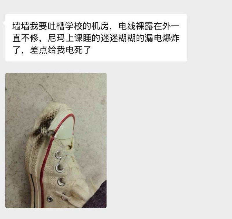 网友投稿：5月11日，湖北襄阳汽车职业技术学院，一学生在机房上课时，遭遇机房设备漏电，投稿表白墙吐槽，下方有人回复：不要吐槽，被机房管理员逮住打死你