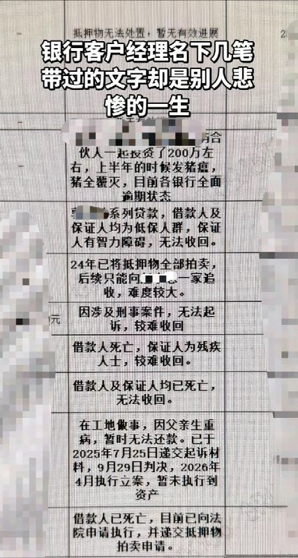 近日，有抖音网友晒出多张银行客户经理记录“不良贷款形成原因”的截图，引发热议截图中，很多逾期原因只有短短几行：有人创业失败、猪场倒闭，有人加盟被骗血本无归，有人家属患癌、孩子白血病、老人重病，有人遭遇山洪、工地事故、脑梗、残疾，还有记录写着“借款人死亡”“借款人及保证人均已死亡”“保证人为残疾人士”“借款人及保证人均为低保人群，保证人有智力障碍”