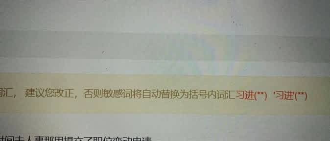 “又犯诲了”6月13日，一网友想在网文里想写“学习进步”，系统提示为敏感词查看原文📝 引用推文:12月5日，有网友发现，继“刁迈乎”“She Japan”之后，又一批脆友赋名的“习近平讳称”开始在微博流通，比如“i in ing”、“she dripping”、“shejumping”、“skipping”等，并且已经被算法自动收录，出现在相关搜索联想词条中