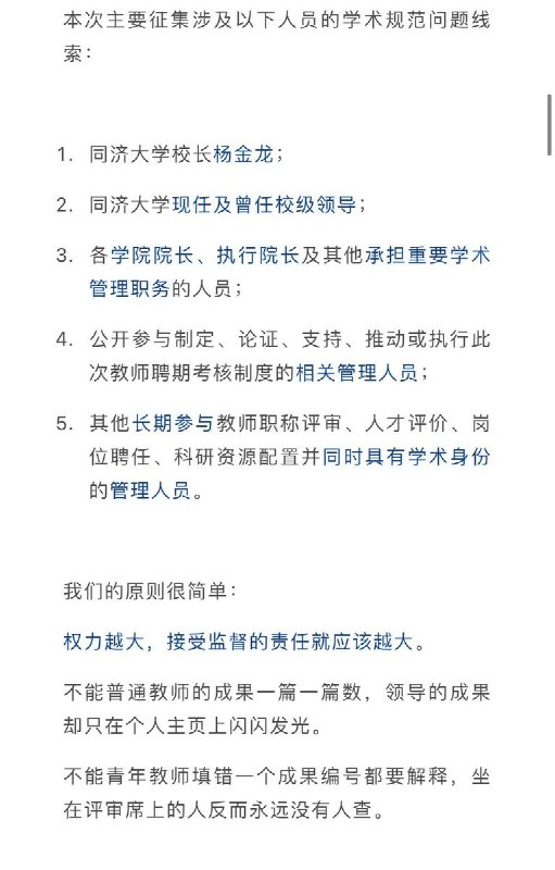 8月12日，微信某公众号发文，公开征集同济大学校长杨金龙及相关管理人员的学术不端举报材料