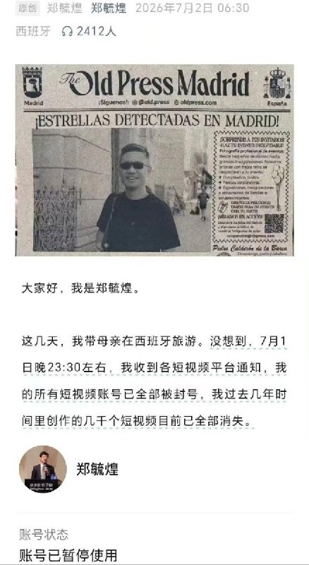 7月2日，郑毓煌发文称自己在西班牙旅游期间收到通知，其国内所有短视频账号已于7月1日晚间23:30左右被封禁，数千条视频内容全部消失