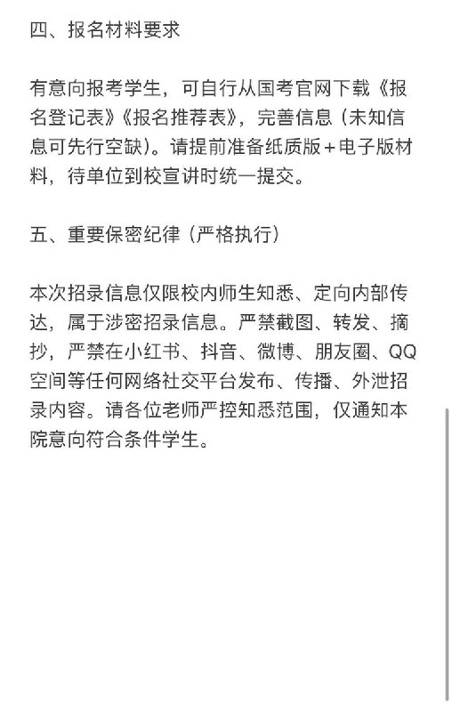 网友投稿：网友投稿：10月8日，武汉大学学生群发布一则中央某政法垂管单位公务员（警察编制）招录通知