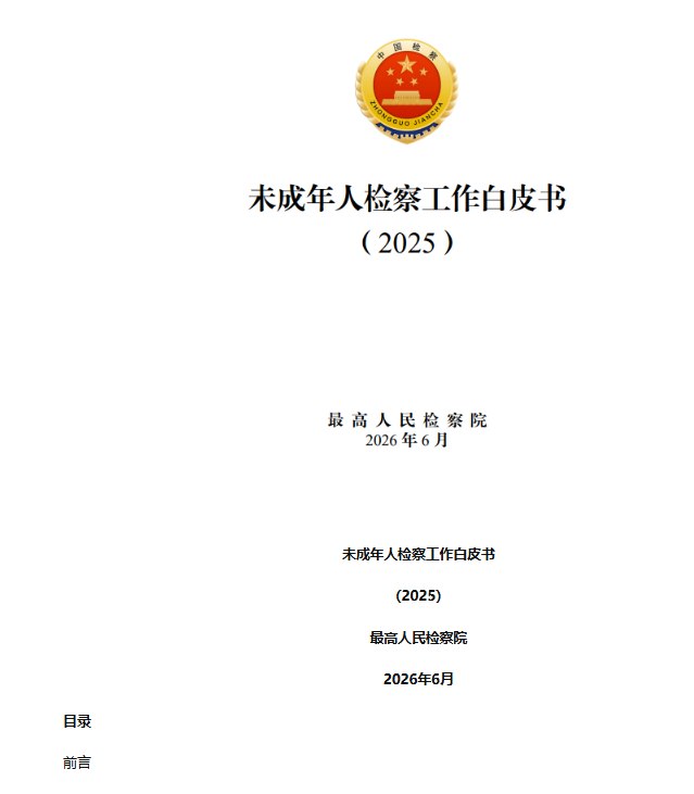 6月1日，最高人民检察院发布《未成年人检察工作白皮书2025》
