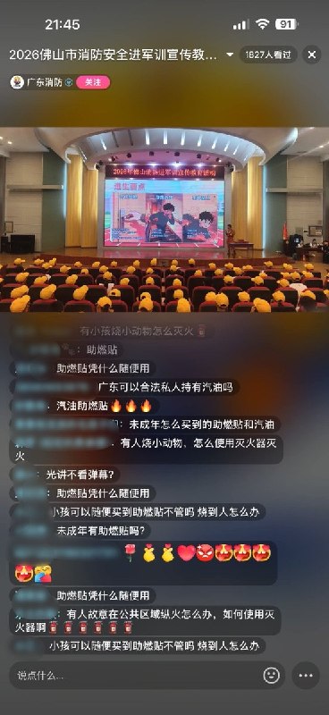 8月20日晚，广东消防官方账号直播“2026年佛山消防进军训宣传教育活动”期间，大批旺旺支持者进入直播间，以刷屏留言的方式抗议并追问旺旺事件
