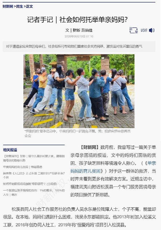 8月19日，财新刊发记者手记《社会如何托举单亲妈妈？》，关注福建松溪县针对困境母亲开展的“恒爱妈妈”项目