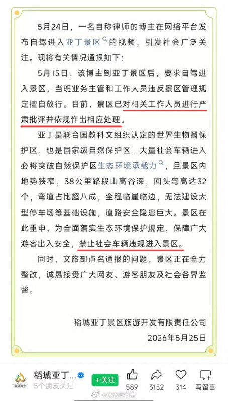此前，一名博主硬刚 稻城亚丁截断省道收费成功，引发全网热议
