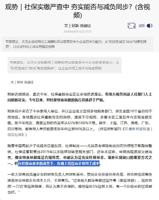 财新近期连续报道，各地正在加快“夯实”企业社保缴费基数