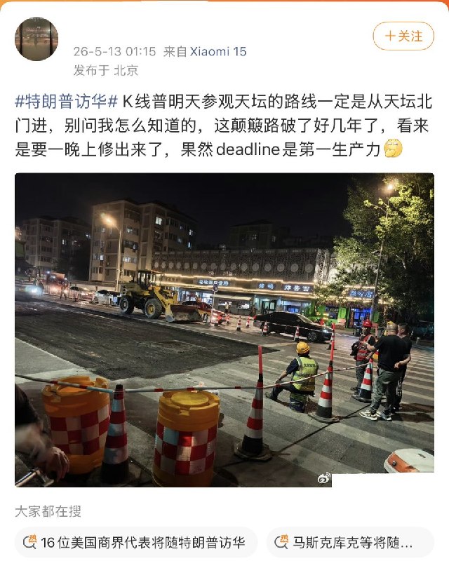 5月12日晚，多名网友反映，特朗普明天来北京大概率会经过天坛北门，原因是这段路已经颠簸好几年了，今晚突然连夜抢修