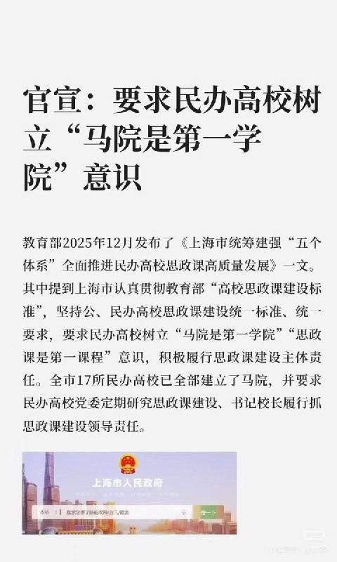 十二年扩张18倍，“第一学院”正在遍布高校最近，教育部发布的文件中提到：上海市认真贯彻教育部“高校思政课建设标准”要求民办高校树立“马院是第一学院”“思政课是第一课程”意识，积极履行思政课建设主体责任