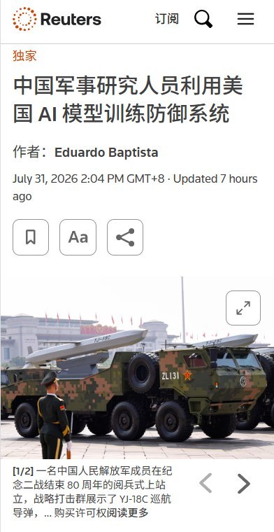 “真香”  路透社7月31日独家报道，中国军方及相关院校正利用GPT、Claude等美国AI模型，训练国产军事和监控系统