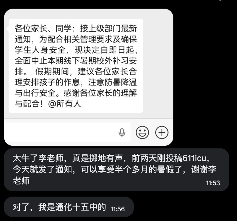 RT @611Study: 又有新的消息传来！在我们曝光和沟通后，我们收到了投稿，称通化十五中已经开始放假
