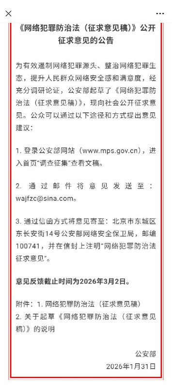 网友投稿：1月31日，中国公安部布了“网络安全防治法（意见征求稿）”公开征求意见，里面写有大量离谱内容，如强调中共的领导，贯彻总体安全观；强调此法适用于全体中共国公民和境外公民，违反会被追究责任；强调网络实名制，不能用虚假身份信息注册互联网服务，不能无正当理由持有非本人账号，不能解封已经被封禁的账号；切换虚拟网络定位功能的要报备；传播官方不认可的信息，损害国家主权及利益的，境内人员违反会被边控，境外人员违反会被经济制裁及限制入境