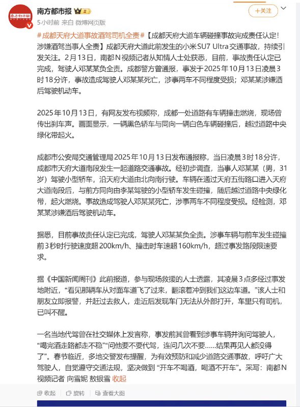 “成都天府大道小米su7碰撞事故完成责任认定！涉嫌酒驾+超速当事人全责”成都天府大道此前发生的小米SU7 Ultra交通事故，持续引发关注