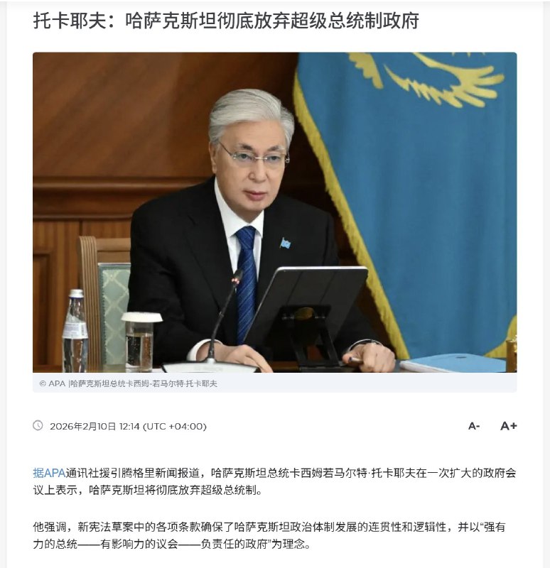2月10日，哈萨克斯坦总统托卡耶夫在一次政府扩大会议上表示，哈萨克斯坦正在完全放弃收苏联模式影响到、高度集权的超级总统制的治理模式，把权力让渡给议会
