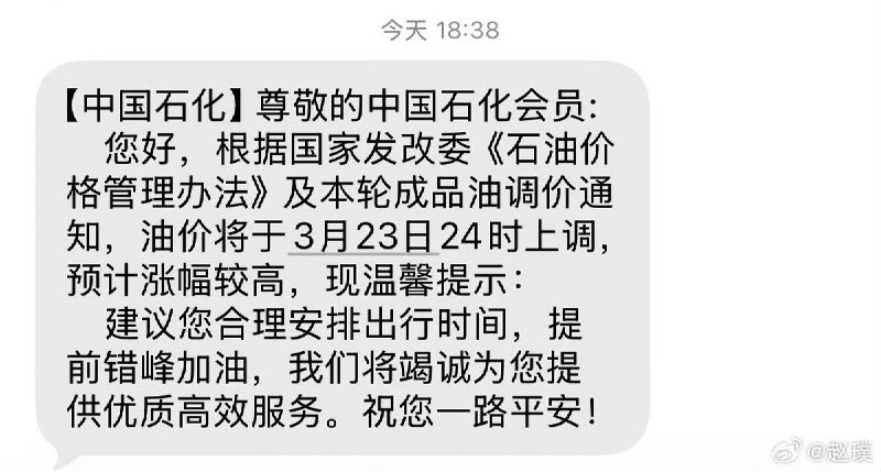 3月23日24时国内油价将迎较大幅度上调，中国石化罕见向会员群发短信，建议车主提前错峰加油以避免扎堆排队