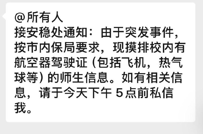 网友投稿：北京各高校今天下午已经开始摸排拥有飞机驾驶证件的人员
