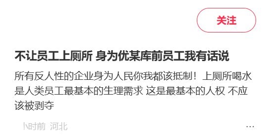 9月11日，有网友讲述优衣库工作经历，称一名同事腹泻，通过对讲机申请如厕，却被店长以人手不足为由拒绝，憋了一个多小时，直到接班人员到岗才去上厕所