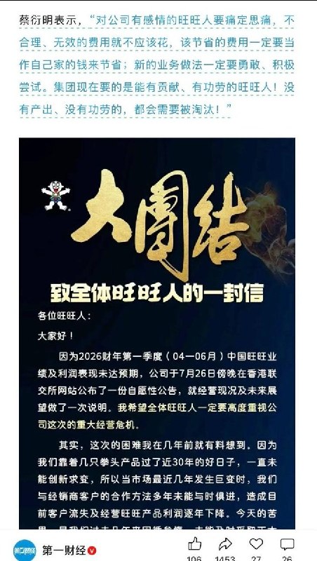 近日，旺旺集团董事长蔡衍明发表《致全体旺旺人的一封信》，信中称公司面临“重大经营危机”
