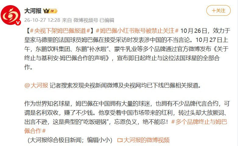 大河报报道央视下线姆巴佩报道，斥其“吃饭砸锅”10月27日，大河报称，央视新闻微博及央视网已下线姆巴佩相关报道