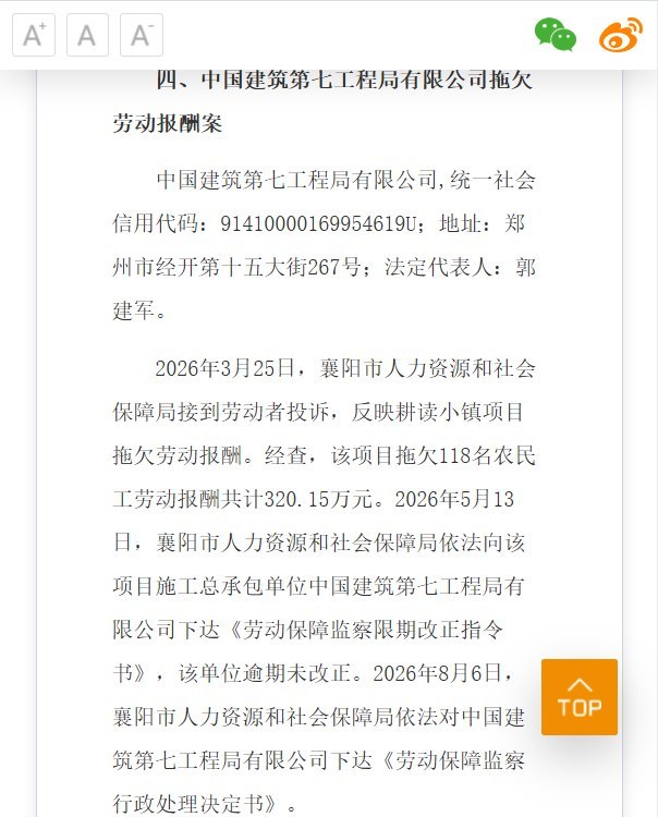央企总包欠118名农民工320万元，被责令改正后仍逾期10月12日，湖北省人社厅实名通报：中国建筑第七工程局有限公司总承包的襄阳“耕读小镇”项目，拖欠118名农民工劳动报酬共320.15万元