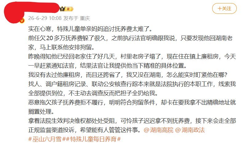 抚养费执行受阻：当事人称法院要求其“自证住址”5月29日，重庆一名单亲母亲发帖反映，其前任长期拖欠20余万元抚养费，案件已进入法院强制执行阶段，但执行进展缓慢