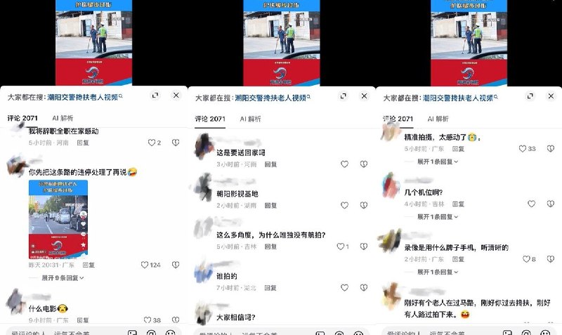 一个叫“两潮全接触”的官方账号，近期发布一条视频显示一名交警在广东汕头潮阳区城北四路搀扶老人，该视频被大量网友质疑摆拍