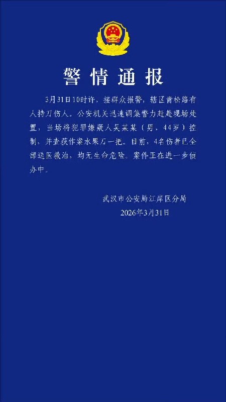 3月31日，武汉青松路发生一起无差别持刀伤人事件