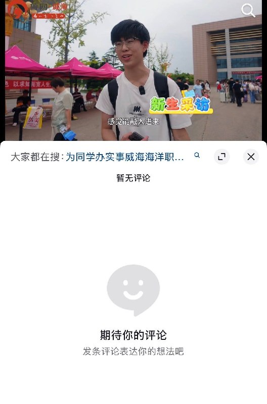 志愿者站在“为同学办实事”横幅前热烈欢呼，却无视新生自扛行李艰难路过8月30日，山东威海海洋职业学院，在迎新活动期间，现场多名学生志愿者在写有“为同学办实事”的红帐篷前，手持牌子热烈欢呼