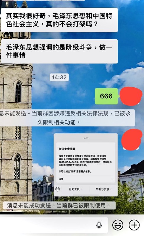 近日，有网友在微信群里问：“毛泽东思想和中国特色社会主义，真的不会打架吗？”群友刚回了一句“毛泽东思想强调阶级斗争”，群聊就被永久限制，账号也被封到7月24日